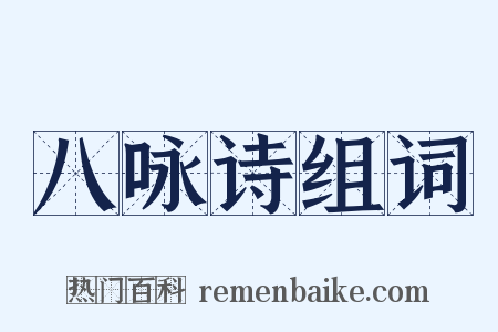 八咏诗组词是什么意思的图片